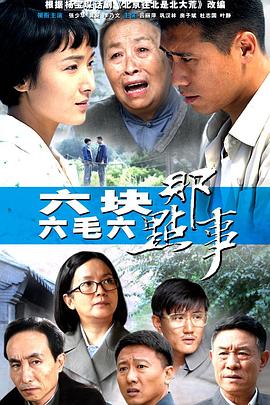 六块六毛六那点事第1集