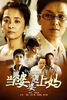 当婆婆遇上妈第2集