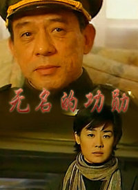 无名的功勋第1集