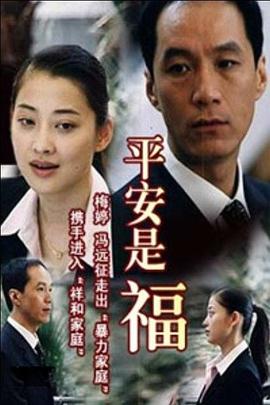 平安是福第2集