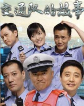交通队的故事第1集