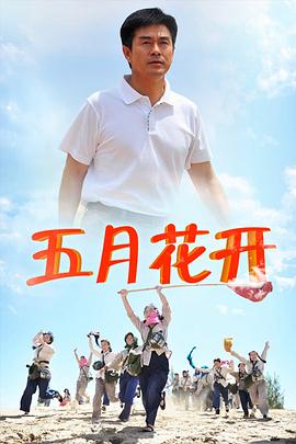 沙漠情深之五月花开第2集