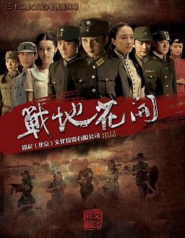 战地花开第16集
