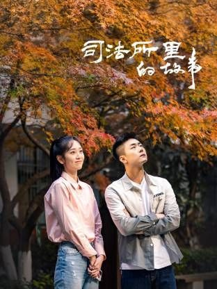 司法所里的故事第03集