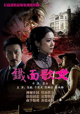 铁面歌女第2集