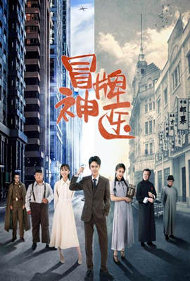 冒牌神医第02集