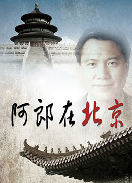 阿郎在北京第3集