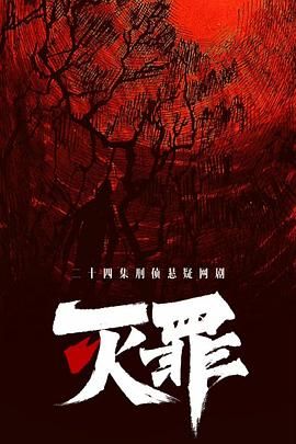 灭罪第01集