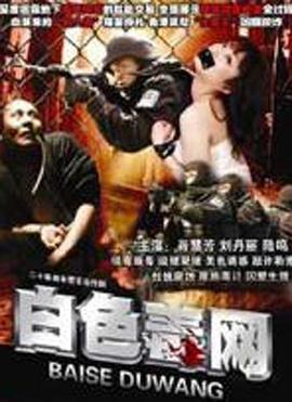 白色毒网第1集