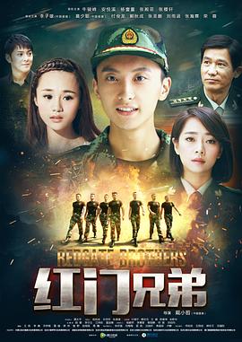 红门兄弟第1集