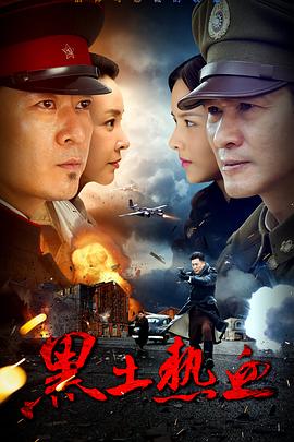 黑土热血第3集
