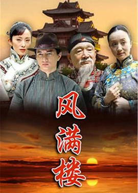 风满楼第2集