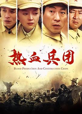 热血兵团第2集
