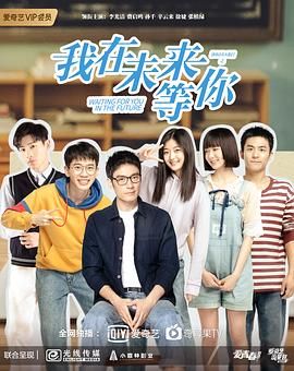 我在未来等你第2集