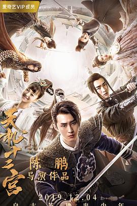 天机十二宫 第一季第4集