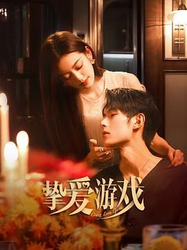 挚爱游戏第02集