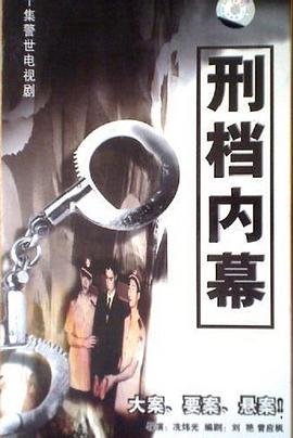 刑档内幕第1集