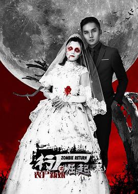 行尸崛起之丧尸新娘(大结局)