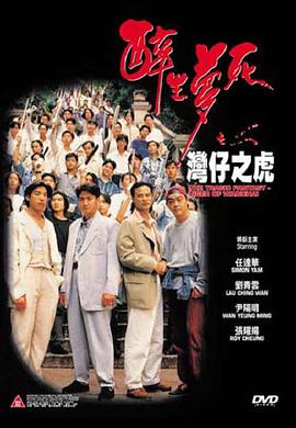 醉生梦死之湾仔之虎(大结局)