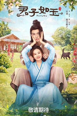 君子如玉第1集