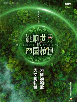 影响世界的中国植物第4集