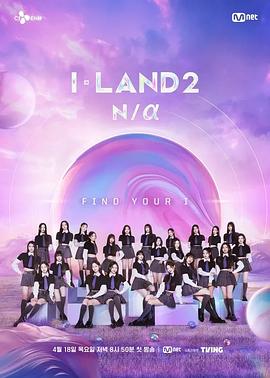 I-LAND 2: N/a第01集