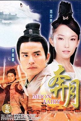 奔月第03集