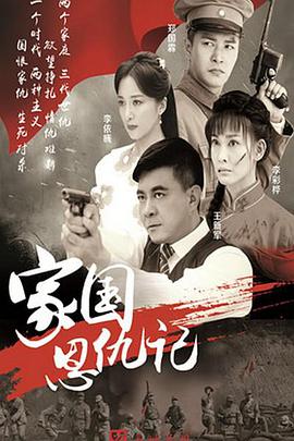 家国恩仇记第01集