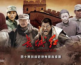 长城红第02集
