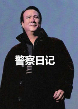 警察故事之警察日记第02集