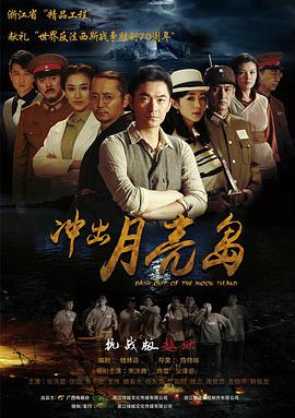 冲出月亮岛第02集