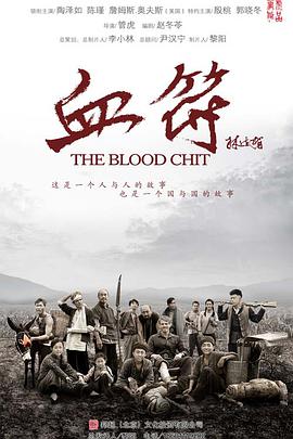 生死血符第14集