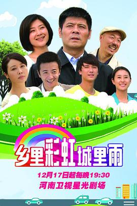 乡里彩虹城里雨第51集