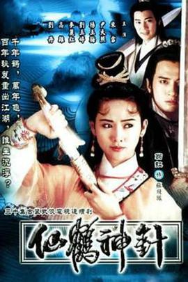 92仙鹤神国语第02集