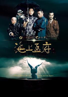 海上孟府第05集