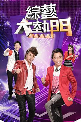 综艺大热门20250613