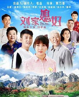 刘家媳妇第03集