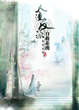 穿书自救指南第一季第02集