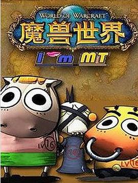 我叫MT第五季第01集