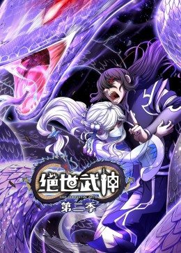 动态漫画·绝世武神第二季第02集