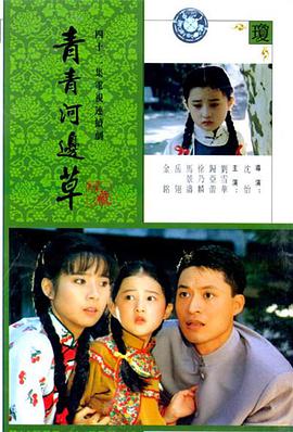 青青河边草第01集