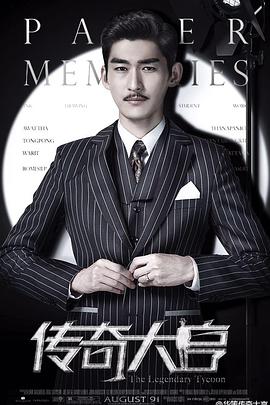 传奇大亨第23集