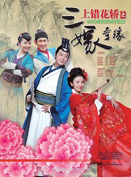 上错花轿之三嫁奇缘第11集