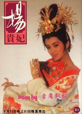 杨贵妃第01集