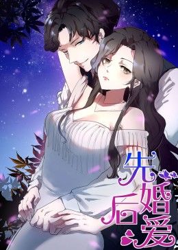 动态漫画·先婚后爱第02集