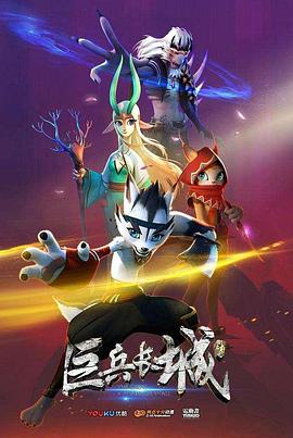 巨兵长城传第一季第03集