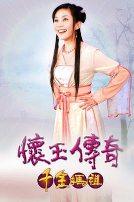 怀玉传奇千金妈祖第103集