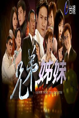 兄弟姐妹第101集