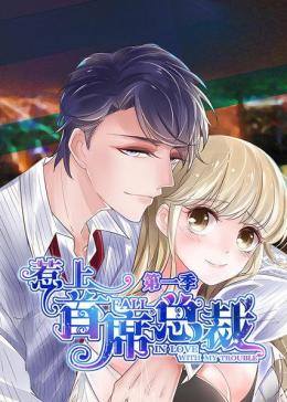 动态漫画·惹上首席总裁 第一季第03集
