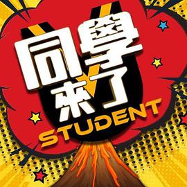 同学来了20250703